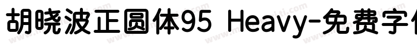 胡晓波正圆体95 Heavy字体转换